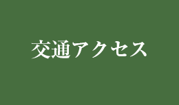 交通アクセス