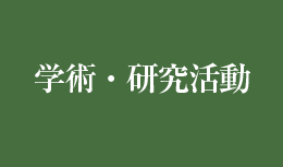 学術・研究活動
