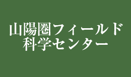 山陽圏フィールド科学センター