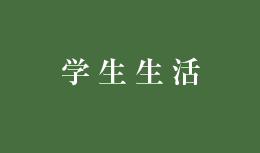 学生生活
