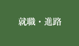 就職・進路