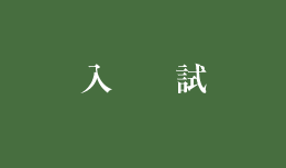 入試