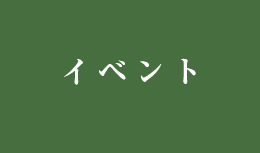 イベント（開催日順）