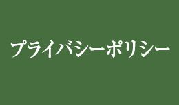 プライバシーポリシー