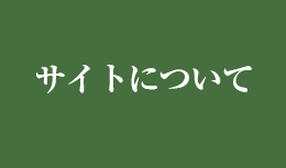 サイトについて