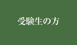 受験生の方