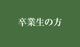 卒業生の方