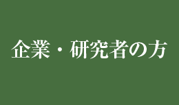 企業・研究者の方