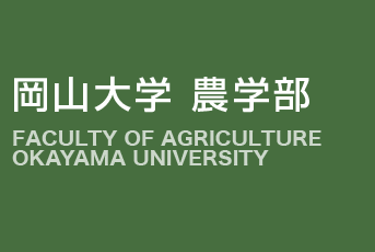 岡山大学 農学部