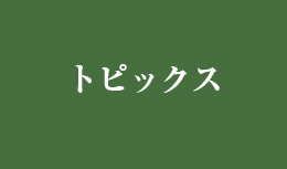 トピックス