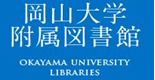 岡山大学附属図書館