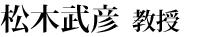 松木武彦准教授