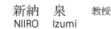 新納泉教授