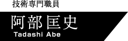 技術専門職員　阿部匡史（Tadashi Abe）