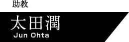 助教　太田潤（Jun Ohta）