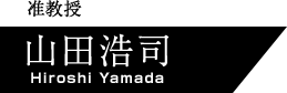 准教授 山田浩司（Hiroshi Yamada）