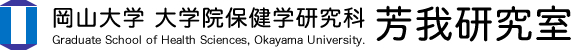 岡山大学 大学院保健学研究科 芳我研究室