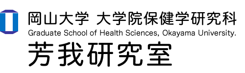 岡山大学 大学院保健学研究科 芳我研究室