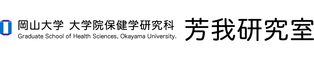 岡山大学 大学院保健学研究科 芳我研究室