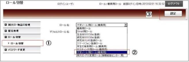 ２．統合認証管理システムの左側メニューから「ロール切替」を選択し、ロール名を「大学メール用ロール（職員用）」に変更し、「設定」ボタンを押してください。
