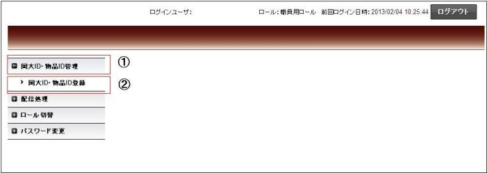 ３．統合認証管理システムの左側メニューから「岡大ID・物品ID管理」→「岡大ID・物品ID登録」を選択してください。