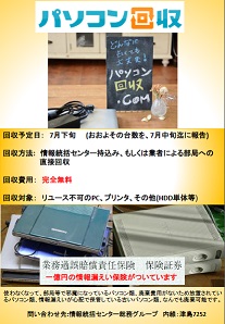 パソコン回収ポスター