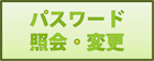 パスワード照会・変更