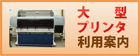 大型プリンタ利用案内