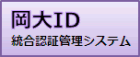 岡大ID