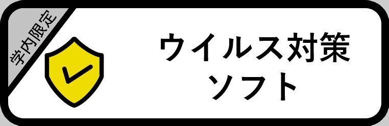 ウィルス対策ソフト