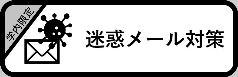 迷惑メール