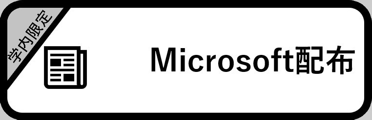 Microsoft配布