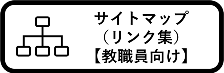 サイトマップ（教職員向け）