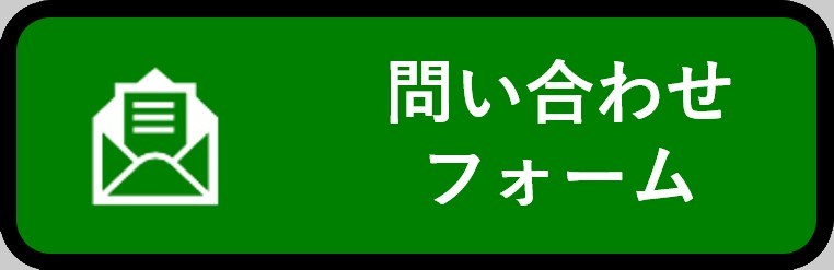 問い合わせフォーム