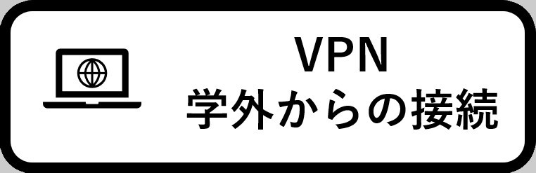 VPN接続