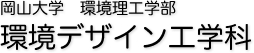 岡山大学　環境理工学部　環境デザイン工学科