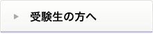 受験生の方へ