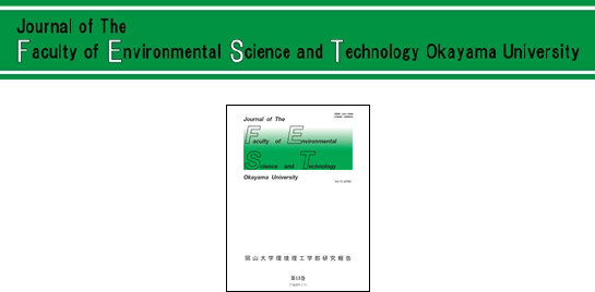 岡山大学環境理工学部研究報告