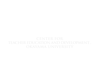 岡山大学 教師教育開発センター