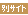 別サイトへのリンク