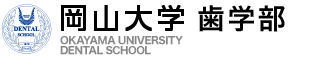 岡山大学 歯学部