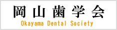 岡山歯学会ホームページ