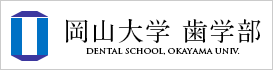 岡山大学歯学部ホームページ