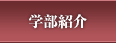 歯学部