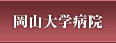 大学病院