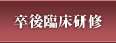 卒後臨床研修