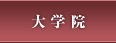 大学院
