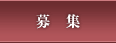 募集