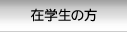在学生・保護者の方