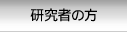 企業・研究者の方